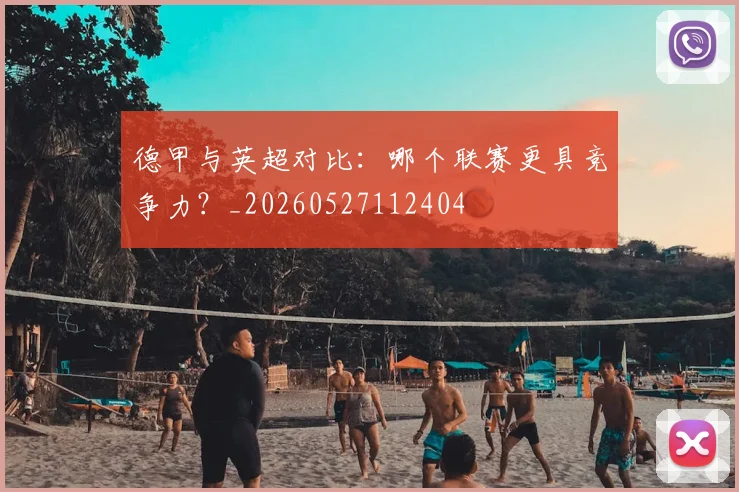 德甲与英超对比:哪个联赛更具竞争力?_20260527112404