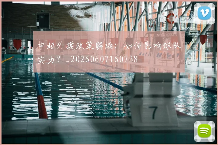 中超外援政策解读：如何影响球队实力？_20260607160738