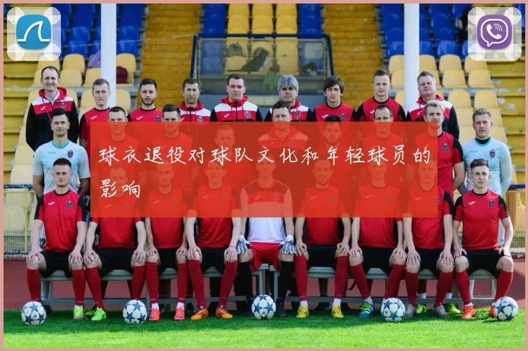 球衣退役对球队文化和年轻球员的影响
