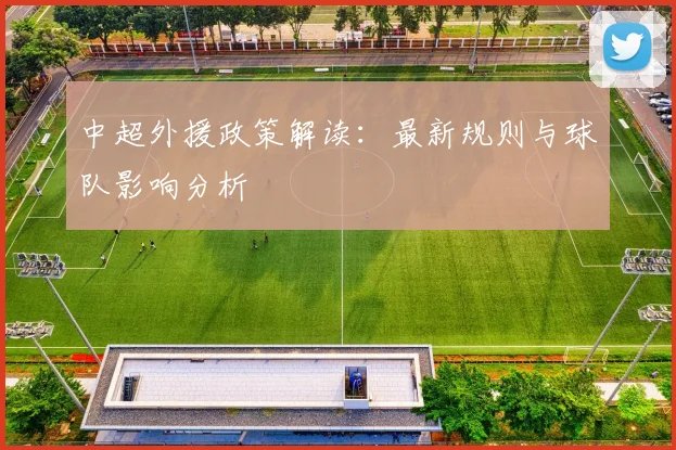 中超外援政策解读:最新规则与球队影响分析