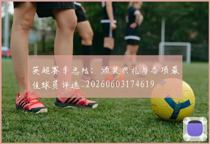 英超赛季总结：颁奖典礼与各项最佳球员评选_20260603174619