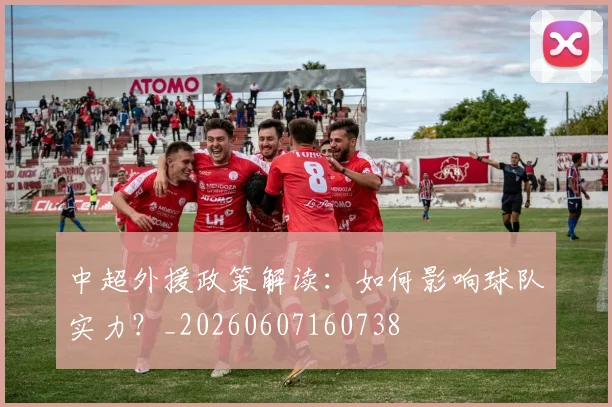 中超外援政策解读:如何影响球队实力?_20260607160738