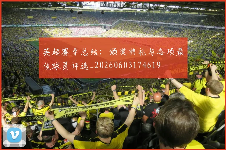 英超赛季总结:颁奖典礼与各项最佳球员评选_20260603174619