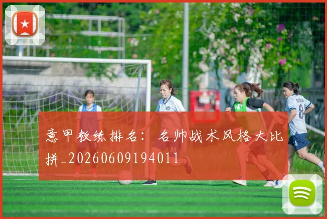 意甲教练排名:名帅战术风格大比拼_20260609194011