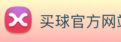 买球官方网站网址 Logo